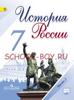 История России. 7 класс. Учебник. В 2-х частях. Часть 2. ФГОС