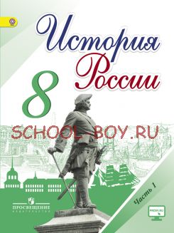 История России. 8 класс. Учебник. В 2-х частях. Часть 1. ФГОС