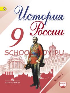 История России. 9 класс. Учебник. В 2-х частях. Часть 1. ФГОС