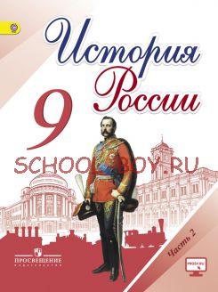 История России. 9 класс. Учебник. В 2-х частях. Часть 2. ФГОС