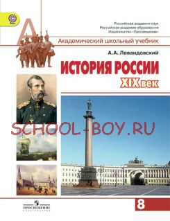 История России XIX век. 8 класс. Учебник. ФГОС