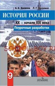 История России. XX - начало XXI века. Поурочные разработки. 9 класс