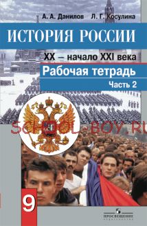 История России. XX - начало XXI века. 9 класс. Рабочая тетрадь. Часть 2. ФГОС