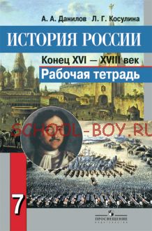 История России. Конец XVI - XVIII век. Рабочая тетрадь. 7 класс. ФГОС