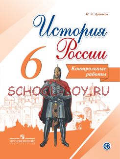 История России. 6 класс. Контрольные работы