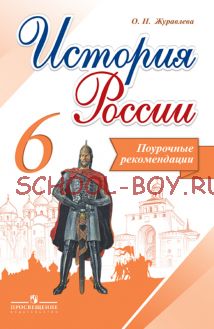 История России. 6 класс. Поурочные рекомендации. ФГОС