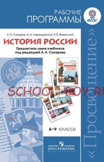 История России. Рабочие программы. Предметная линия учебников под редакцией А.Н.Сахарова. 6-9 классы