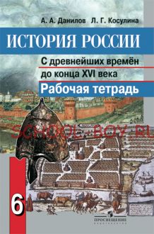 История России. С древнейших времен до конца XVI века. 6 класс. Рабочая тетрадь. ФГОС