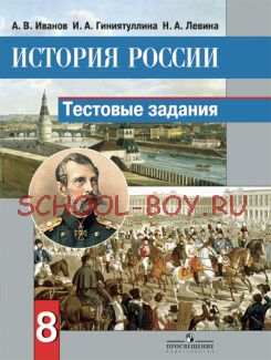 История России. Тестовые задания. 8 класс