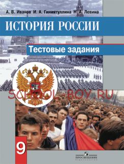 История России. Тестовые задания. 9 класс