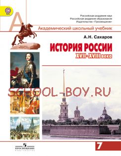 История России XVII-XVIII века. 7 класс. Учебник для общеобразовательных учреждений. ФГОС