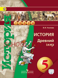 История. 5 класс. Древний мир. Учебник. ФГОС