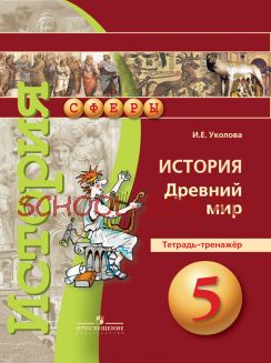 История. 5 класс. Древний мир. Тетрадь-тренажер