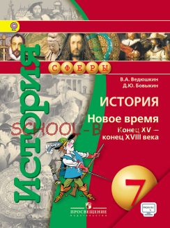 История. 7 класс. Новое время. Конец XV-конец XVIII века. Учебник. ФГОС + CD-ROM