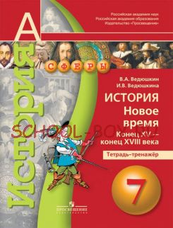 История. Новое время. Конец XV—конец XVIII века. 7 класс. Тетрадь-тренажёр