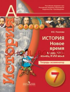 История. 7 класс. Новое время. Конец XV-конец XVIII века. Тетрадь-экзаменатор