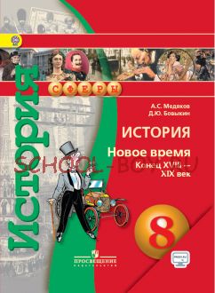 История. Новое время. Конец XVIII – XIX век. 8 класс. Учебник. ФГОС