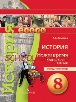 История. Новое время. Конец XVIII - XIX век. Тетрадь-тренажёр. 8 класс