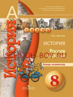 История. 8 класс. Россия в XIX веке. Тетрадь-экзаменатор