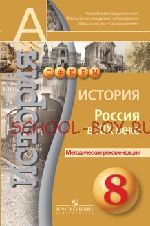 История. Россия в XIX веке. Поурочные методические рекомендации. 8 класс