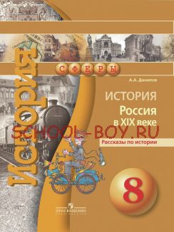 История. Россия в XIX веке. Рассказы по истории. 8 класс