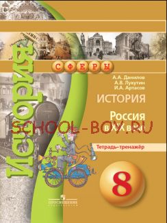 История. Россия в XIX веке. Тетрадь-тренажер. 8 класс