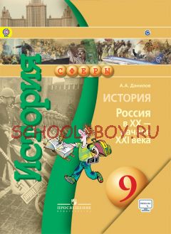 История. 9 класс. История России в XX - начале XXI вв. Учебник. ФГОС + CD-ROM