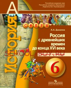 История. Россия с древнейших времён до конца XVI века. Рассказы по истории. 6 класс