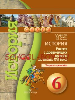 История. Россия с древнейших времён до конца XVI века. Тетрадь-тренажёр. 6 класс