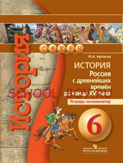 История. Россия с древнейших времён до конца XVI века. Тетрадь-экзаменатор. 6 класс