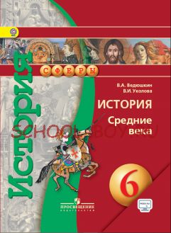 История. Средние века. 6 класс. Учебник. ФГОС