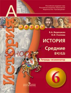 История. Средние века. Тетрадь-экзаменатор. 6 класс