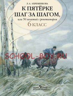 К пятерке шаг за шагом, или 50 занятий с репетитором. Русский язык. 6 класс