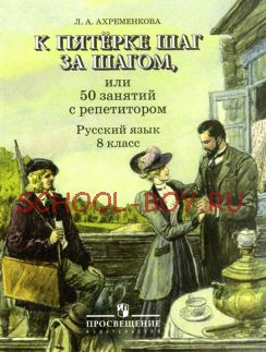 К пятерке шаг за шагом, или 50 занятий с репетитором. Русский язык. 8 класс