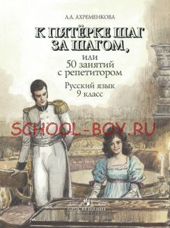 К пятерке шаг за шагом, или 50 занятий с репетитором. Русский язык. 9 класс