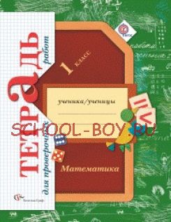 Математика в начальной школе. Тетрадь для проверочных работ. 1 класс. ФГОС, 2016 г.