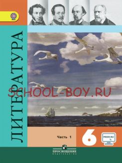 Литература. 6 класс. Учебник. В 2 частях. Часть 1. ФГОС