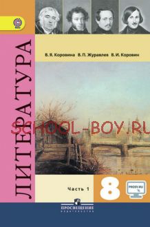 Литература. 8 класс. Учебник. В 2 частях. Часть 1. ФГОС