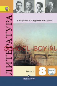 Литература. 8 класс. Учебник. В 2 частях. Часть 2. ФГОС