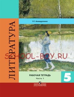 Литература. 5 класс. Рабочая тетрадь. В двух частях. Часть 1. ФГОС