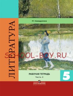 Литература. 5 класс. Рабочая тетрадь. В двух частях. Часть 2. ФГОС