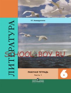 Литература. 6 класс. Рабочая тетрадь. В двух частях. Часть 1. ФГОС