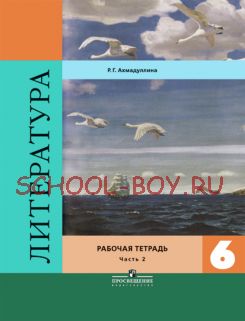 Литература. 6 класс. Рабочая тетрадь. В двух частях. Часть 2. ФГОС