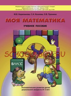 Моя математика. Учебное пособие