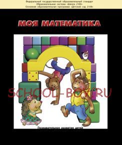 Моя математика. Учебное пособие