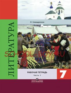 Литература. 7 класс. Рабочая тетрадь. В двух частях. Часть 1. ФГОС