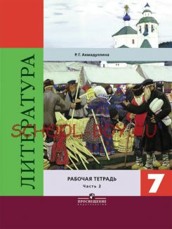 Литература. 7 класс. Рабочая тетрадь. В двух частях. Часть 2. ФГОС