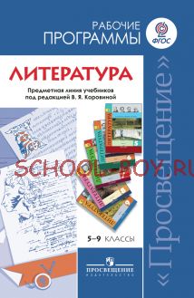 Литература. Рабочие программы. Предметная линия учебников под ред. В.Я.Коровиной. 5–9 классы