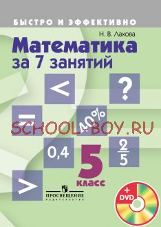 Математика за 7 занятий. 5 класс + DVD