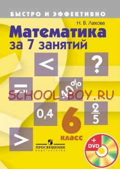 Математика за 7 занятий. 6 класс + DVD